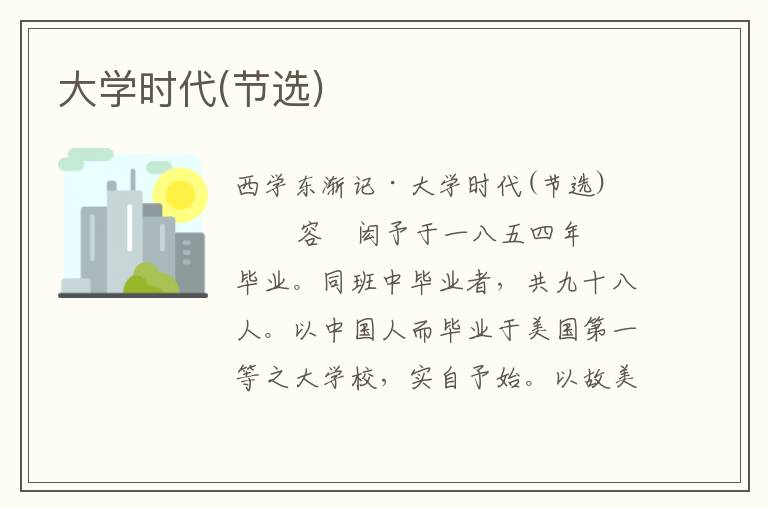 大學時代(節(jié)選)