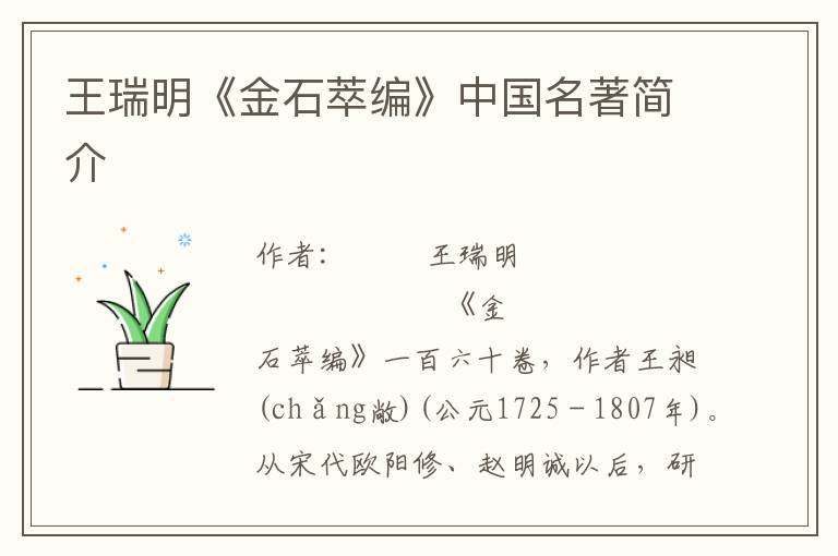 王瑞明《金石萃編》中國名著簡介