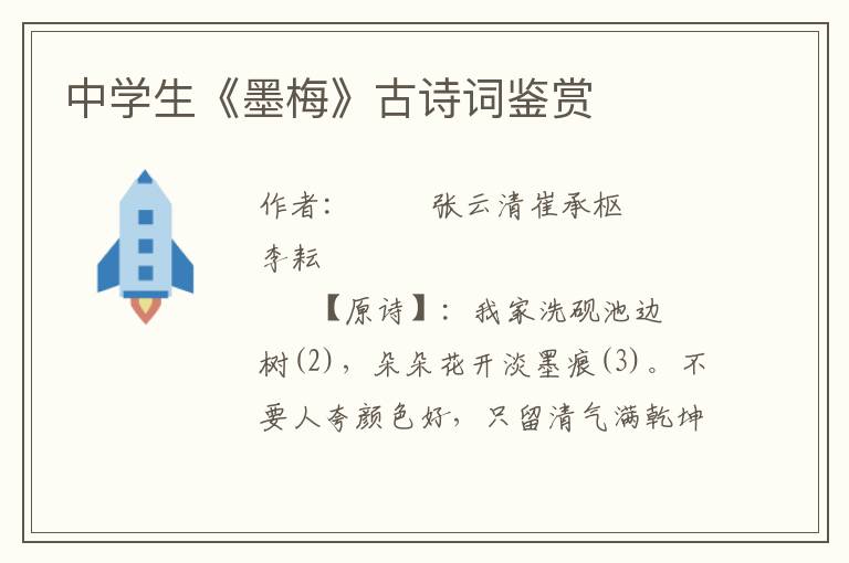 中學生《墨梅》古詩詞鑒賞
