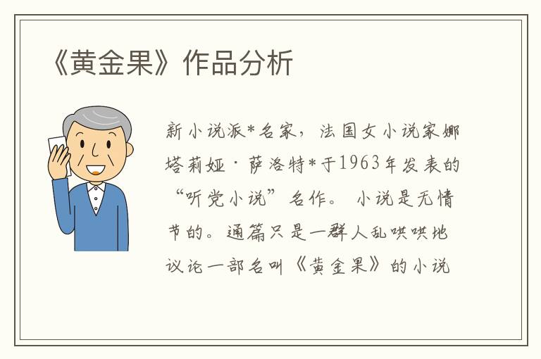 《黃金果》作品分析