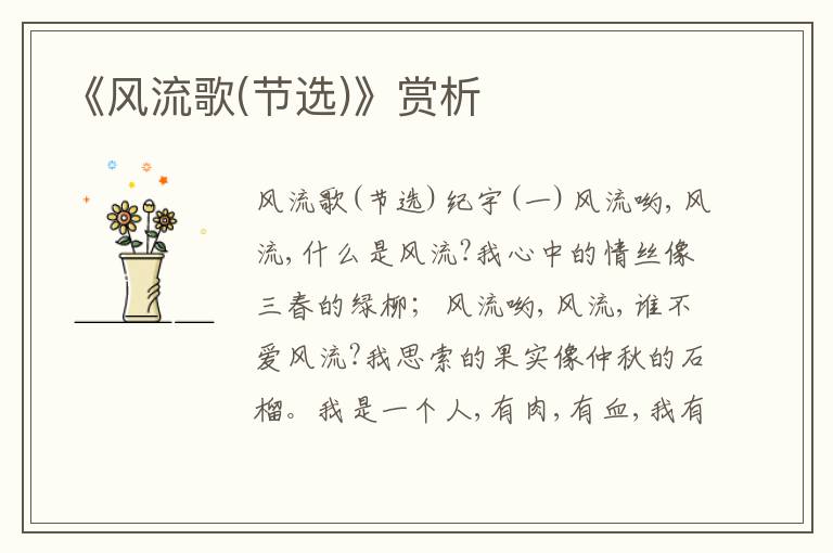 《風流歌(節選)》賞析