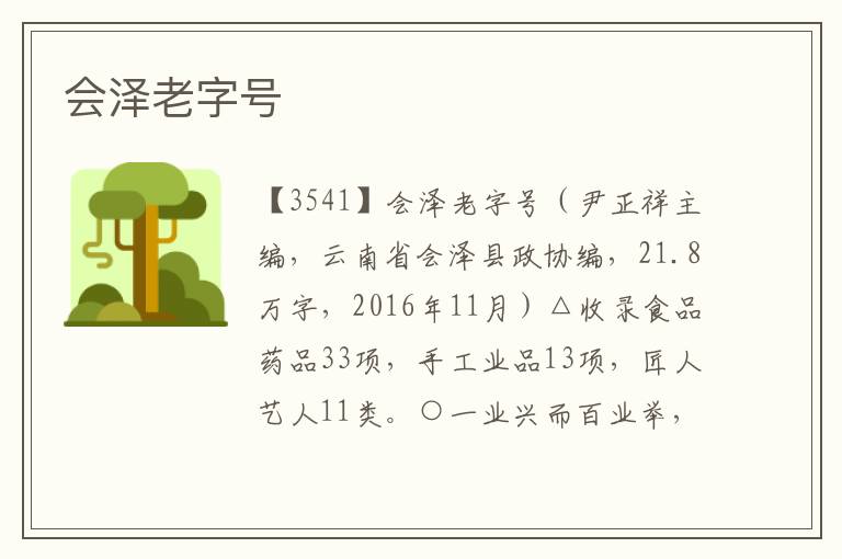 會澤老字號