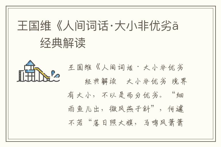 王國維《人間詞話·大小非優劣》經典解讀
