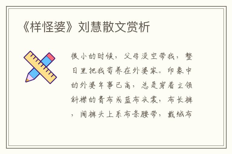 《樣怪婆》劉慧散文賞析
