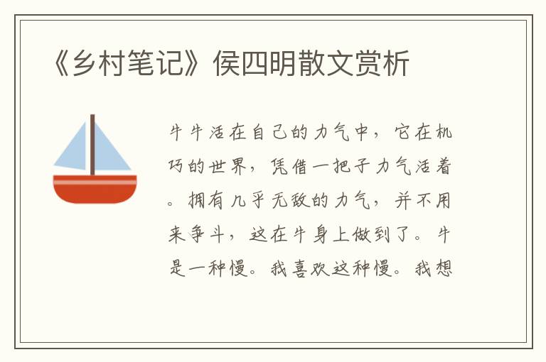 《鄉村筆記》侯四明散文賞析