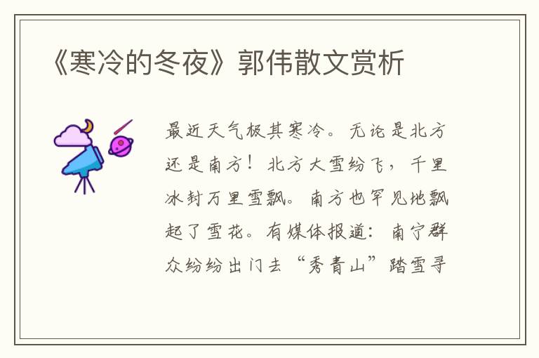 《寒冷的冬夜》郭偉散文賞析