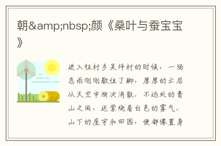 朝&nbsp;顏《桑葉與蠶寶寶》