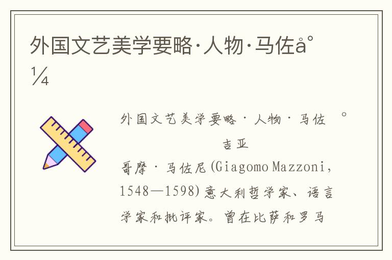 外國文藝美學要略·人物·馬佐尼