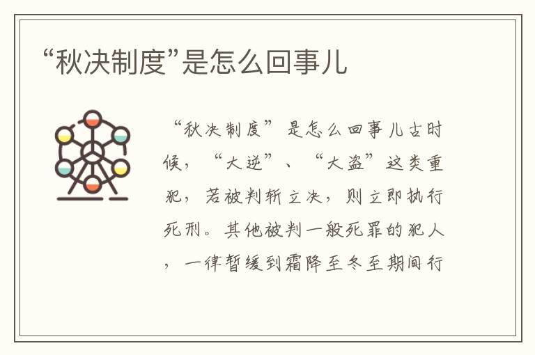 “秋決制度”是怎么回事兒