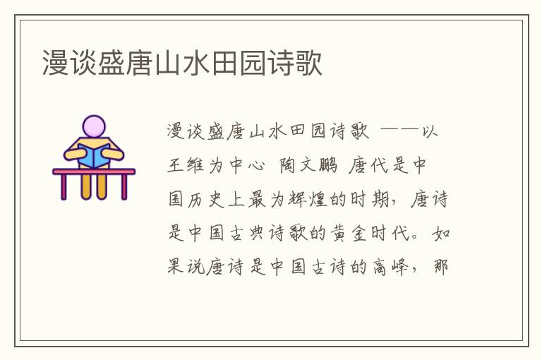 漫談盛唐山水田園詩歌