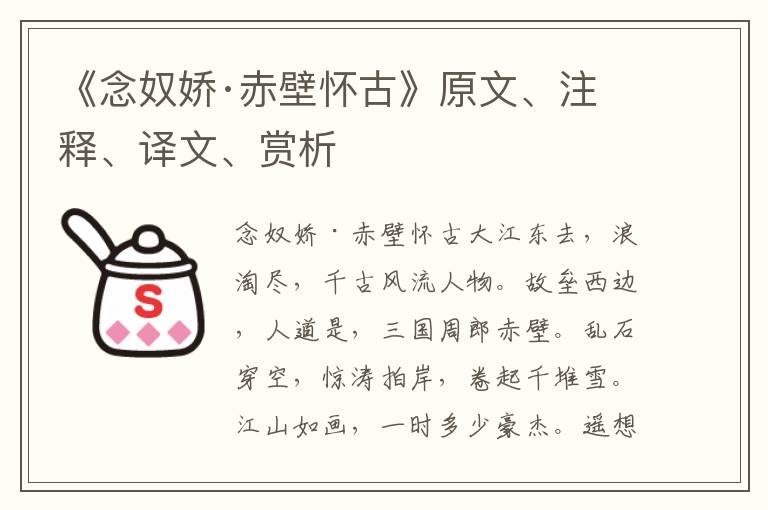 《念奴嬌·赤壁懷古》原文、注釋、譯文、賞析