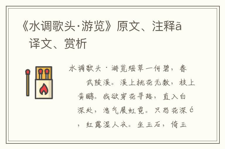 《水調歌頭·游覽》原文、注釋、譯文、賞析