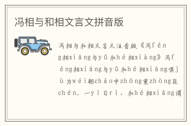 馮相與和相文言文拼音版