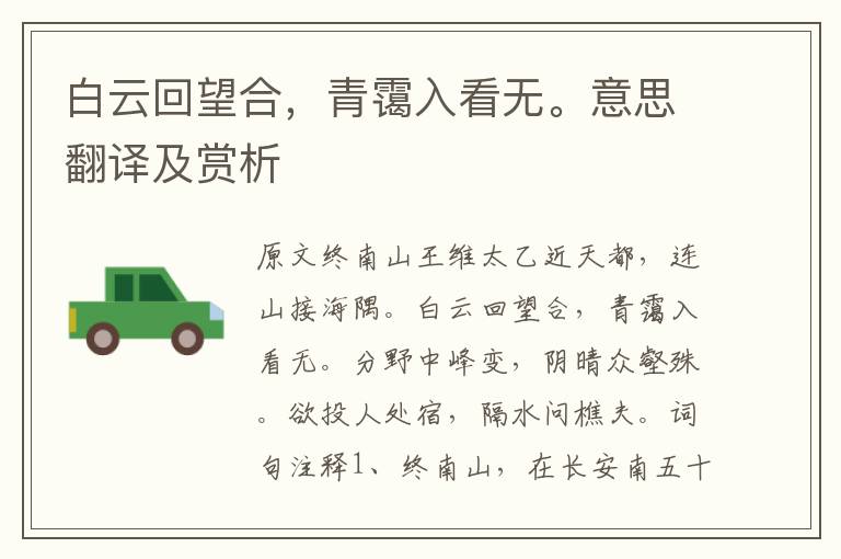 白云回望合，青靄入看無。意思翻譯及賞析