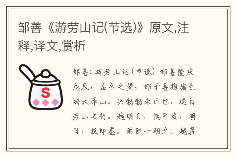 鄒善《游勞山記(節(jié)選)》原文,注釋,譯文,賞析