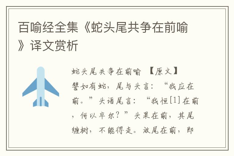 百喻經全集《蛇頭尾共爭在前喻》譯文賞析
