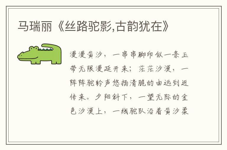 馬瑞麗《絲路駝?dòng)?古韻猶在》
