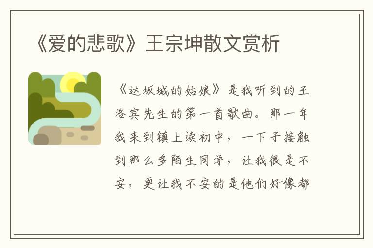 《愛的悲歌》王宗坤散文賞析