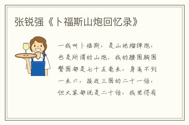 張銳強《卜福斯山炮回憶錄》