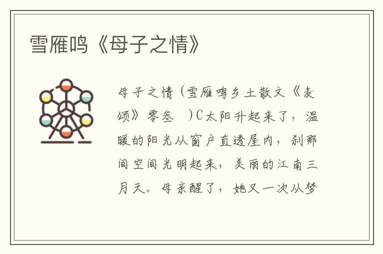 雪雁鳴《母子之情》