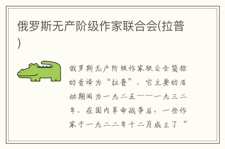 俄羅斯無產階級作家聯合會(拉普)
