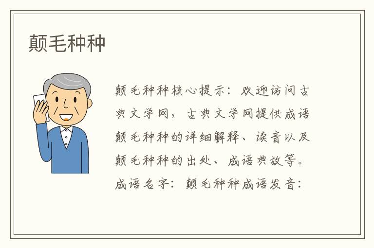 顛毛種種