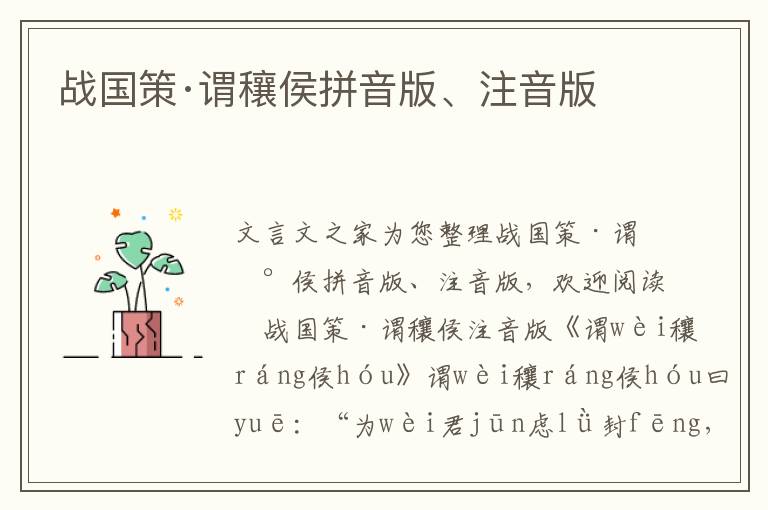 戰(zhàn)國策·謂穰侯拼音版、注音版