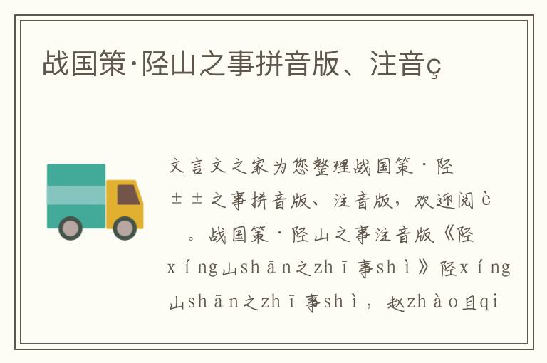戰國策·陘山之事拼音版、注音版