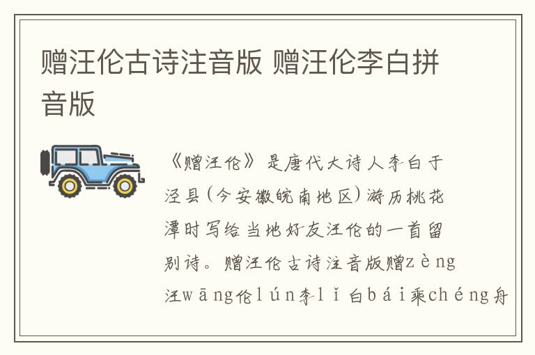 贈汪倫古詩注音版 贈汪倫李白拼音版