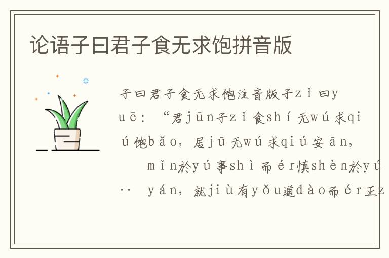 論語子曰君子食無求飽拼音版