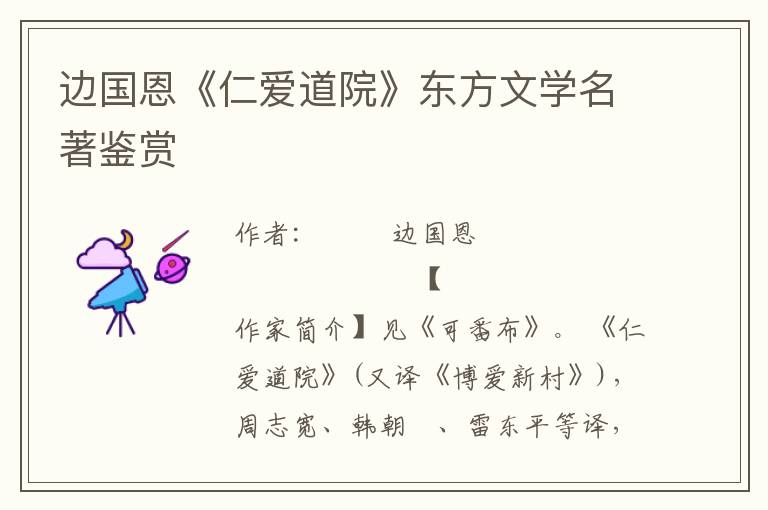 邊國恩《仁愛道院》東方文學名著鑒賞