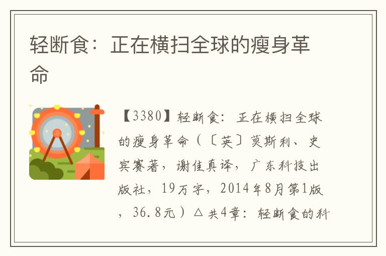 輕斷食：正在橫掃全球的瘦身革命
