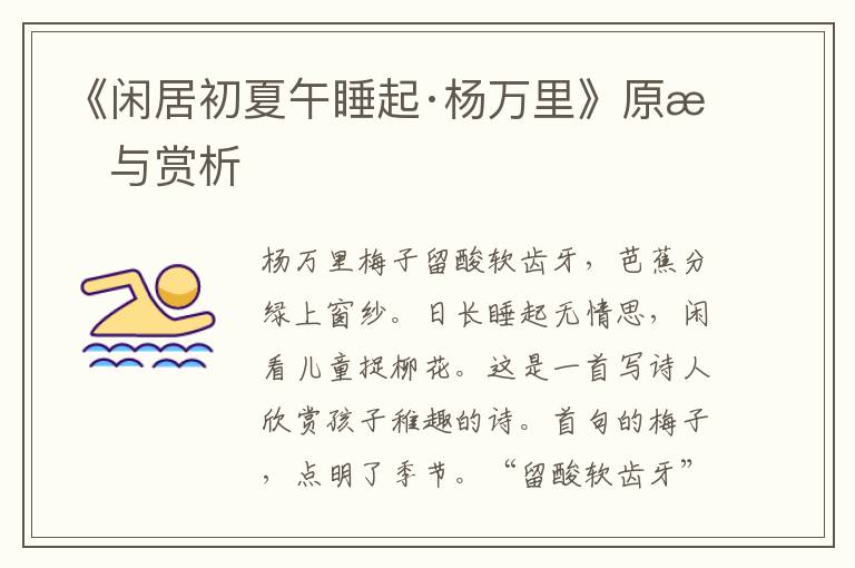 《閑居初夏午睡起·楊萬(wàn)里》原文與賞析