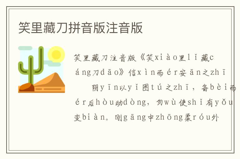 笑里藏刀拼音版注音版