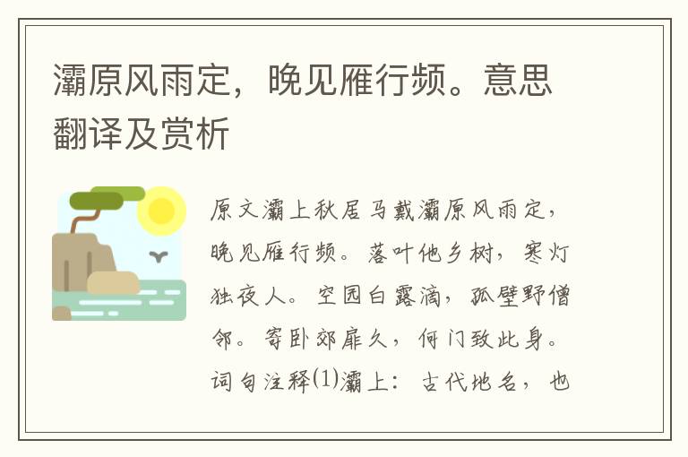 灞原風雨定，晚見雁行頻。意思翻譯及賞析