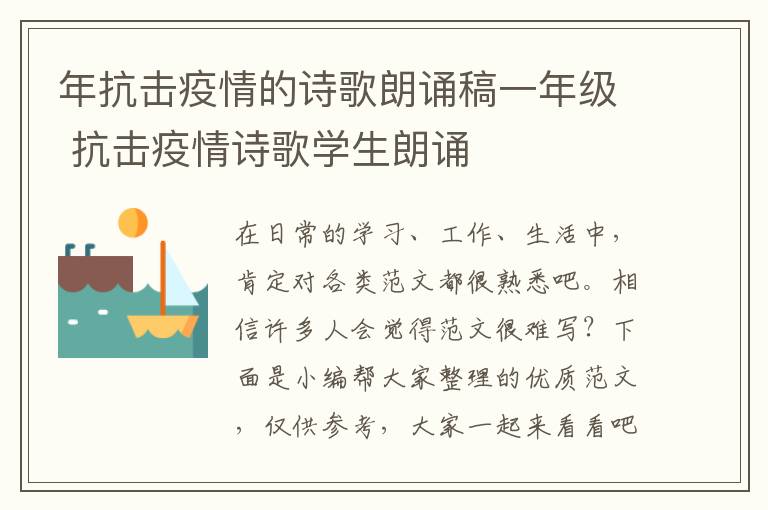 年抗擊疫情的詩(shī)歌朗誦稿一年級(jí) 抗擊疫情詩(shī)歌學(xué)生朗誦