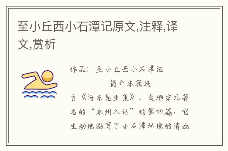 至小丘西小石潭記原文,注釋,譯文,賞析