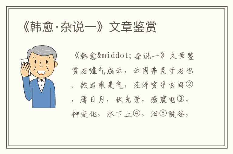 《韓愈·雜說一》文章鑒賞