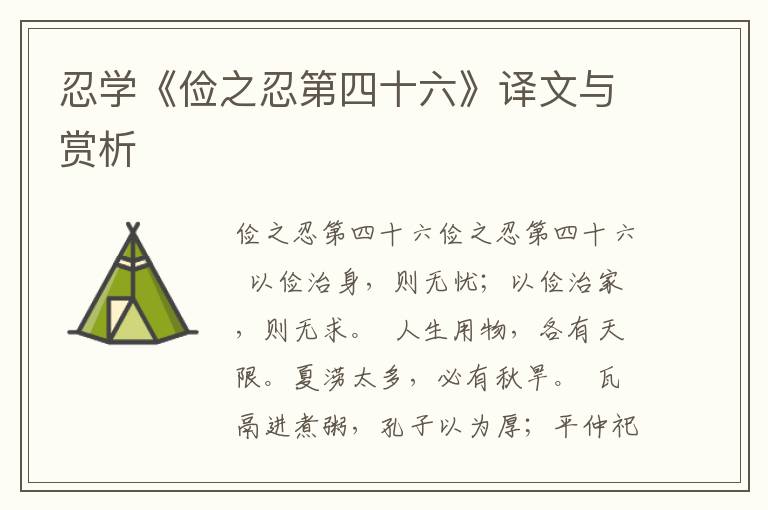 忍學《儉之忍第四十六》譯文與賞析