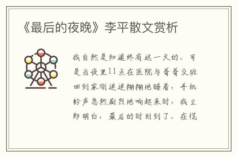 《最后的夜晚》李平散文賞析