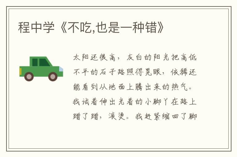 程中學《不吃,也是一種錯》