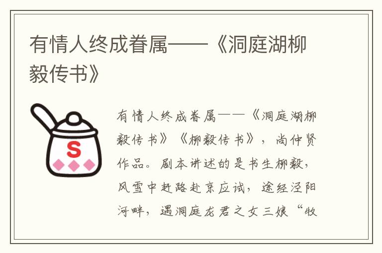 有情人終成眷屬——《洞庭湖柳毅傳書》