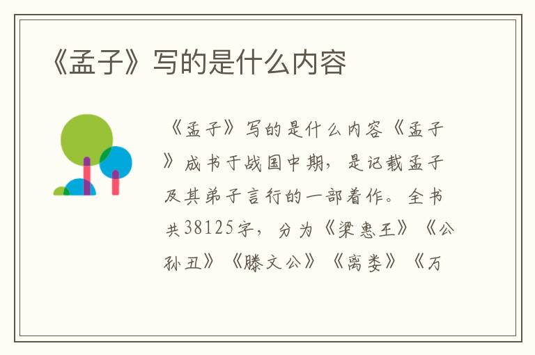 《孟子》寫的是什么內容