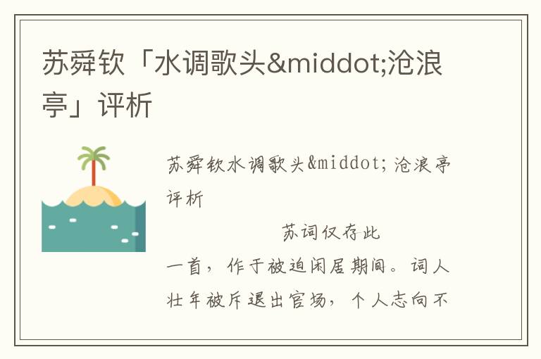 蘇舜欽「水調(diào)歌頭·滄浪亭」評析