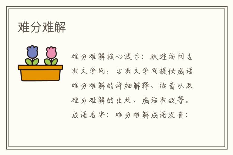 難分難解