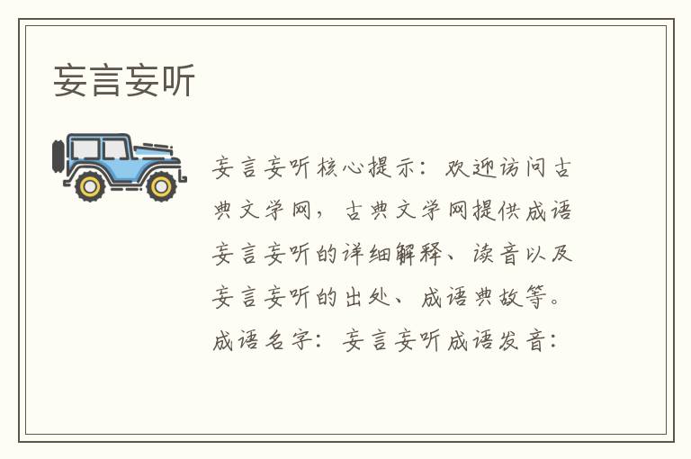 妄言妄聽(tīng)