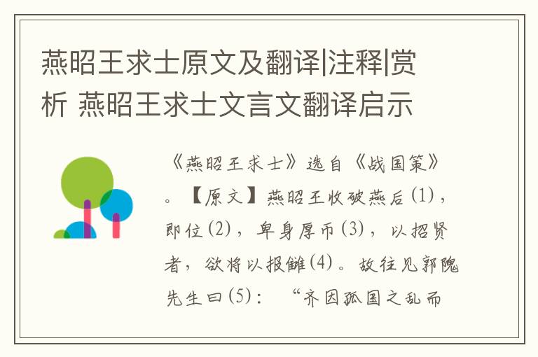 燕昭王求士原文及翻譯|注釋|賞析 燕昭王求士文言文翻譯啟示