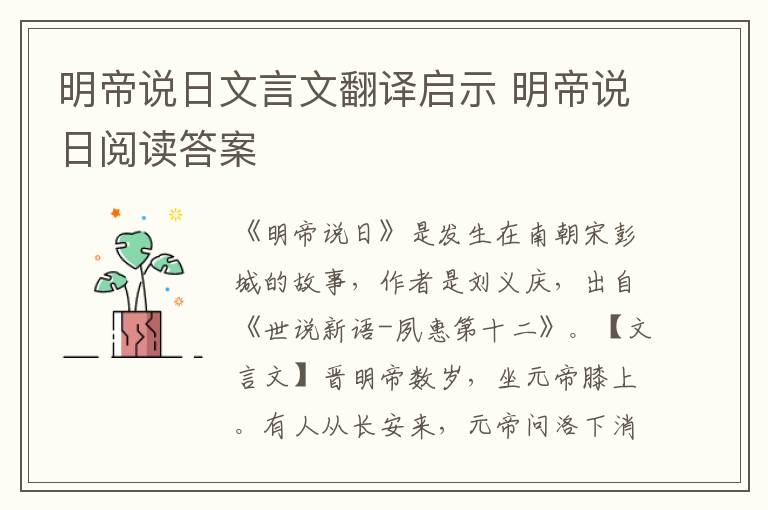 明帝說日文言文翻譯啟示 明帝說日閱讀答案