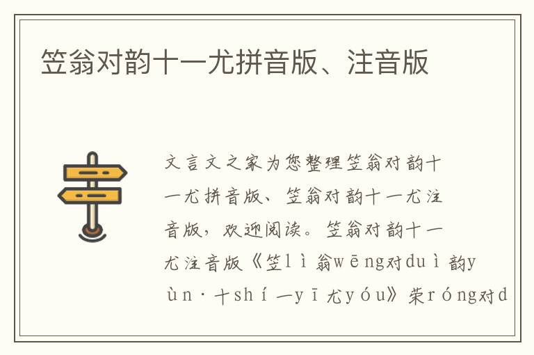 笠翁對韻十一尤拼音版、注音版