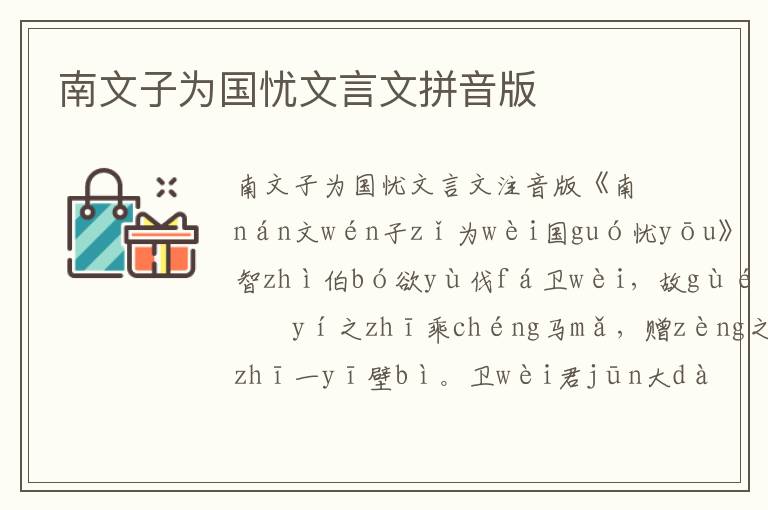 南文子為國憂文言文拼音版